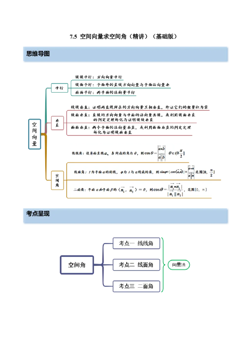 7.5空间向量求空间角（精讲）（基础版）（原卷版）_2.2025数学总复习_2023年新高考资料_一轮复习_2023年高考数学一轮复习（基础版）（新高考地区专用）