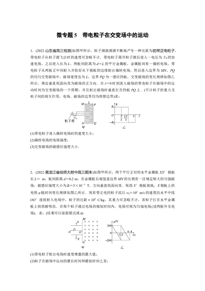 第1部分专题3微专题5　带电粒子在交变场中的运动_4.2025物理总复习_赠品通用版（老高考）复习资料_二轮复习_2023年高考物理二轮复习讲义+课件（全国版）_学生版_第一篇　专题复习