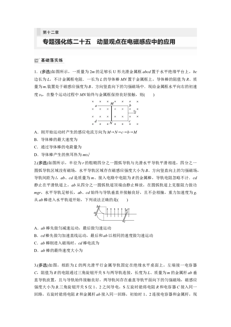 第12章专题强化练215　动量观点在电磁感应中的应用_4.2025物理总复习_2024年新高考资料_1.2024一轮复习_2024年高考物理一轮复习讲义（新人教版）_学生版在此文件夹_一轮复习85练