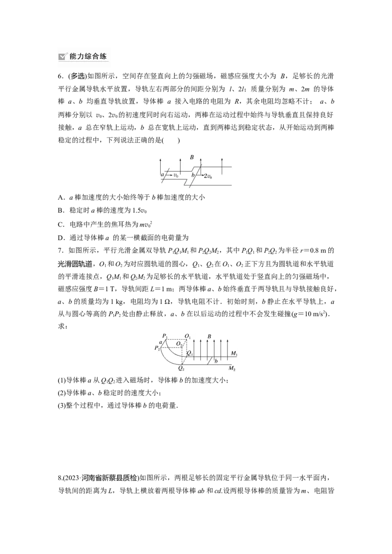 第12章专题强化练215　动量观点在电磁感应中的应用_4.2025物理总复习_2024年新高考资料_1.2024一轮复习_2024年高考物理一轮复习讲义（新人教版）_学生版在此文件夹_一轮复习85练