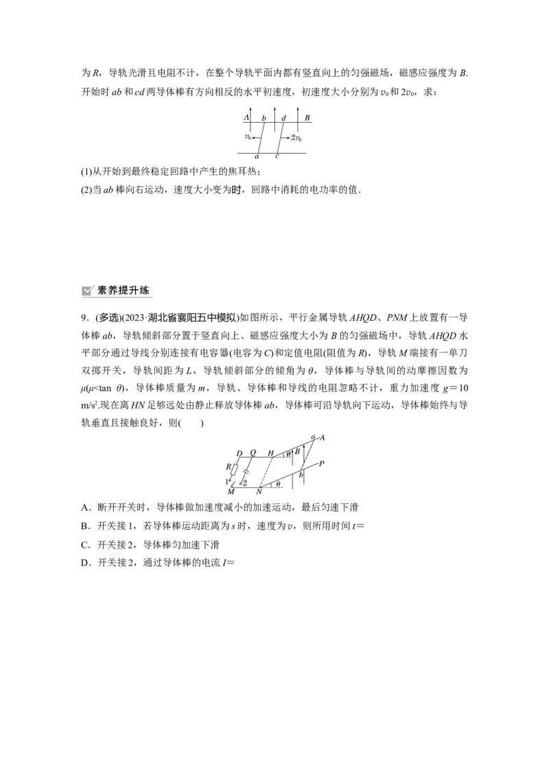 第12章专题强化练215　动量观点在电磁感应中的应用_4.2025物理总复习_2024年新高考资料_1.2024一轮复习_2024年高考物理一轮复习讲义（新人教版）_学生版在此文件夹_一轮复习85练