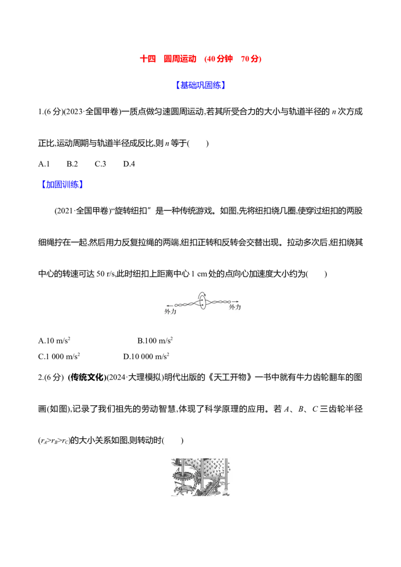 十四：圆周运动（含解析）_4.2025物理总复习_2025年新高考资料_专项复习_2025新高考物理核心素养测评（含解析）（完结）