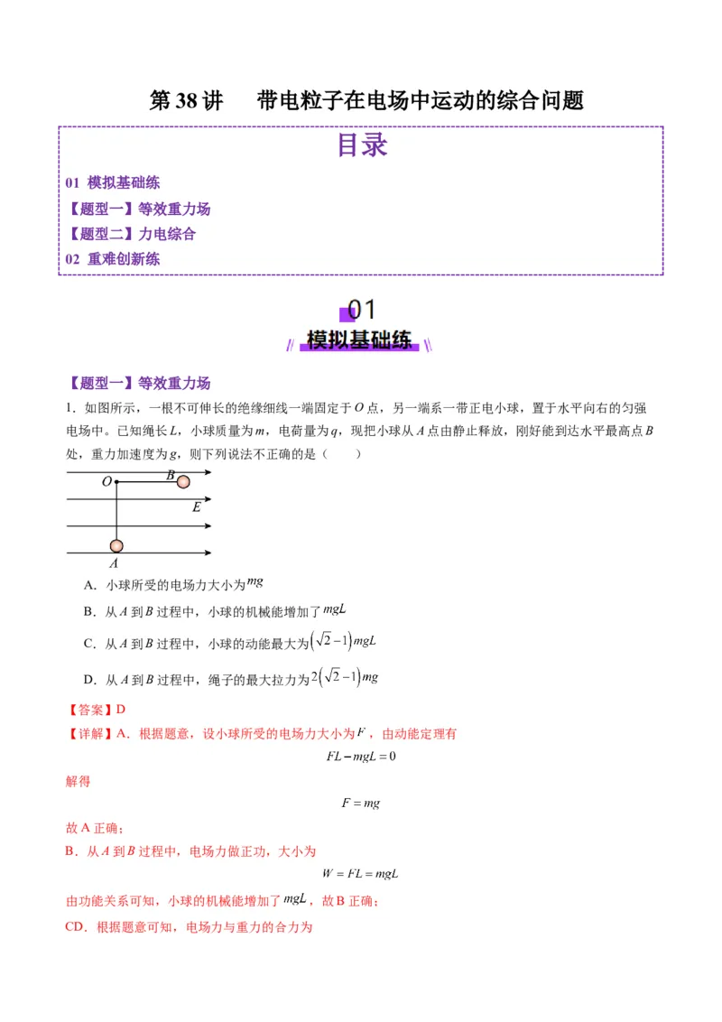 第38讲带电粒子在电场中运动的综合问题（练习）（解析版）_4.2025物理总复习_2025年新高考资料_一轮复习_2025年高考物理一轮复习讲练测（新教材新高考）