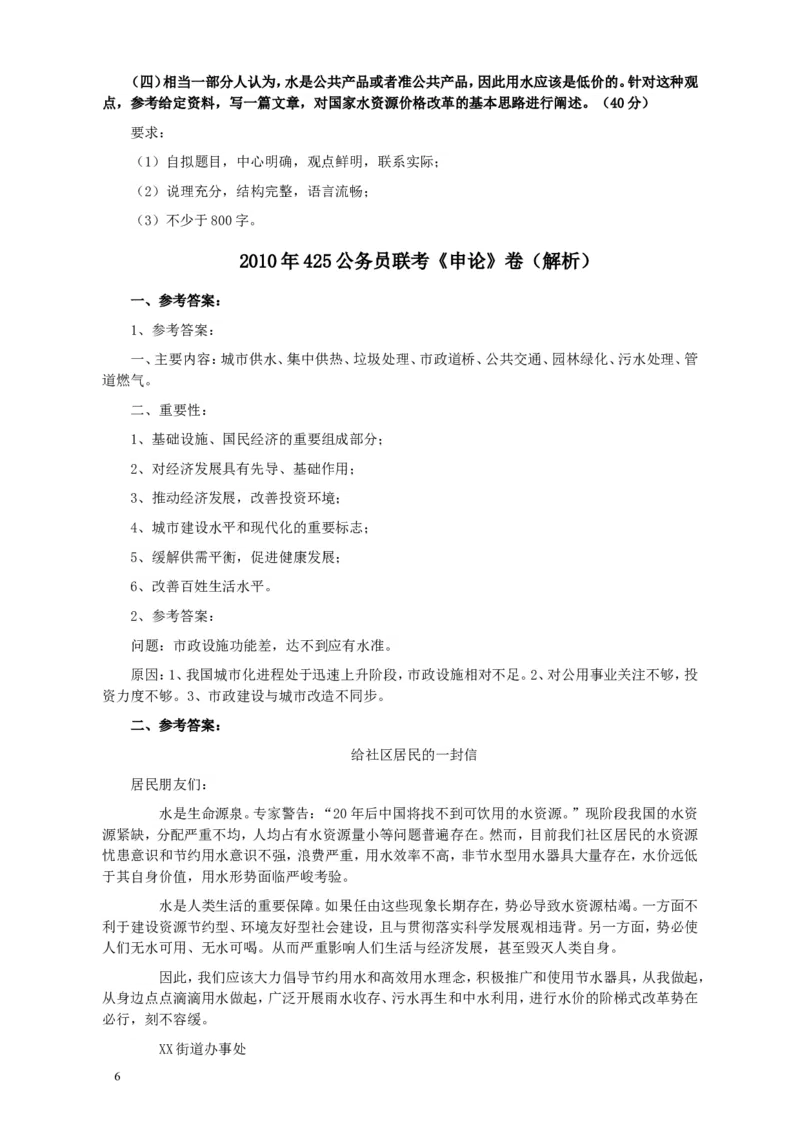 2010年425公务员联考《申论》卷及参考答案（广西、江苏、辽宁、天津、海南、湖南、蒙古、重庆、陕西、云南、宁夏）_34省+国考真题_此文件夹为word版,不推荐使用_385