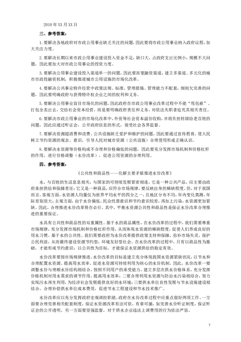 2010年425公务员联考《申论》卷及参考答案（广西、江苏、辽宁、天津、海南、湖南、蒙古、重庆、陕西、云南、宁夏）_34省+国考真题_此文件夹为word版,不推荐使用_385