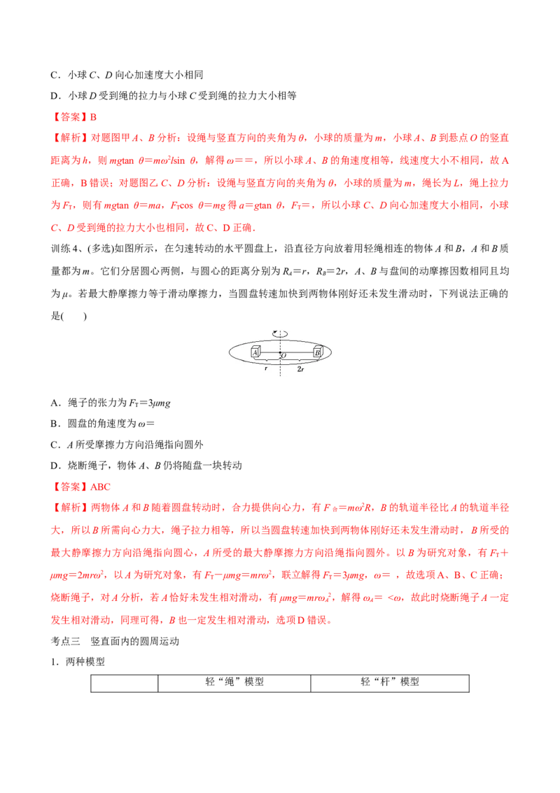 第三讲圆周运动（解析版）_4.2025物理总复习_2023年新高复习资料_一轮复习_2023年高三物理一轮复习精讲精练278111462_第四章曲线运动_第三讲圆周运动-2023年高三物理一轮复习精讲精练