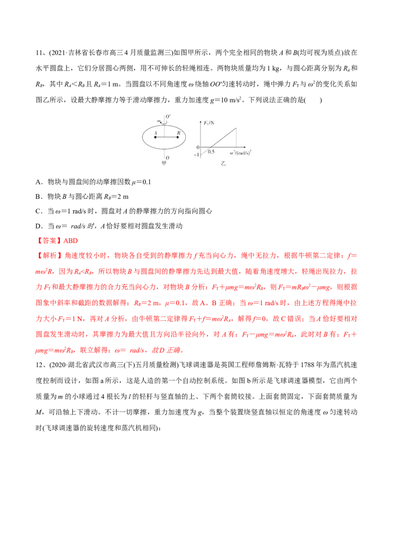 第三讲圆周运动（解析版）_4.2025物理总复习_2023年新高复习资料_一轮复习_2023年高三物理一轮复习精讲精练278111462_第四章曲线运动_第三讲圆周运动-2023年高三物理一轮复习精讲精练