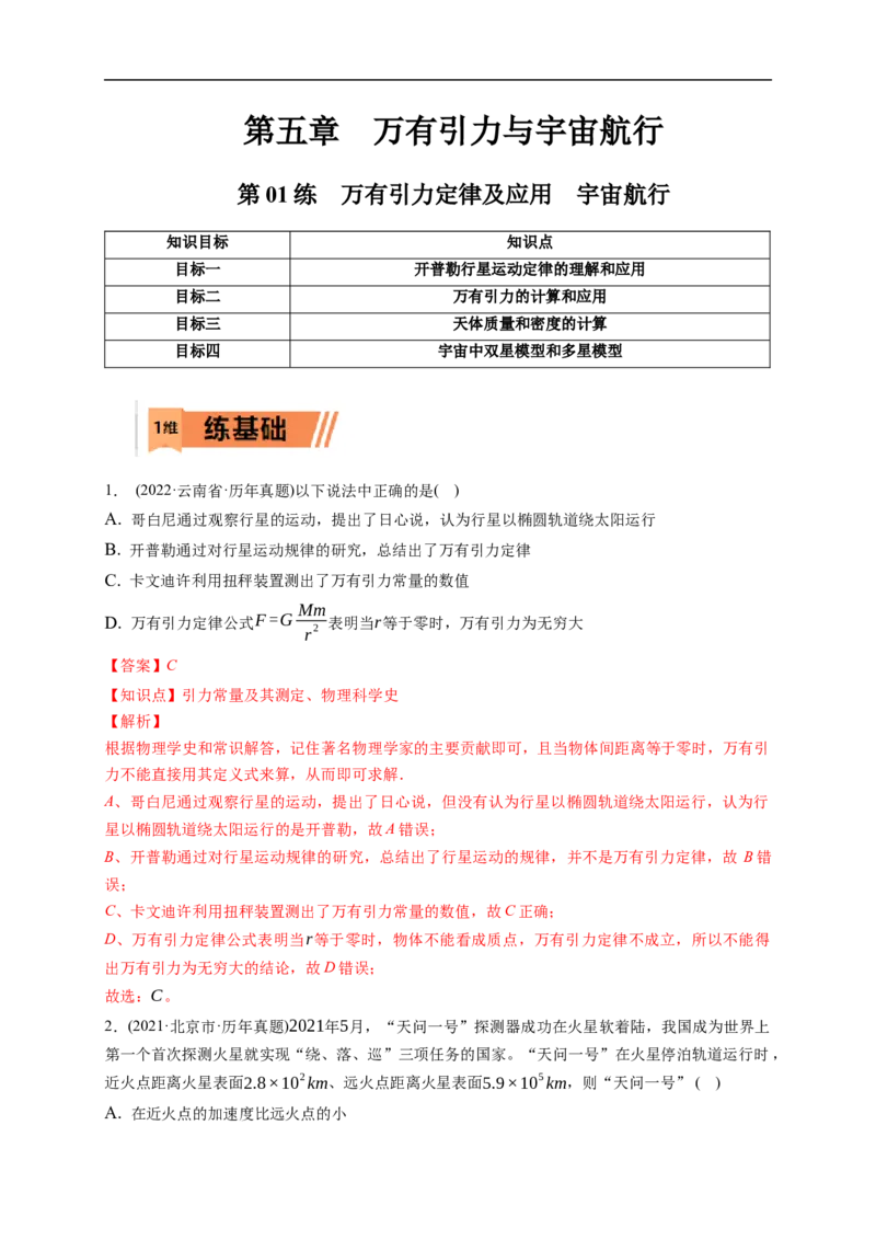 第01练　万有引力定律及应用宇宙航行（解析版）_4.2025物理总复习_2023年新高复习资料_一轮复习_2023年高考物理一轮复习小题多维练（新高考专用）_第五章　万有引力与宇宙航行