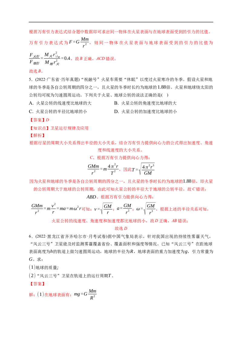 第01练　万有引力定律及应用宇宙航行（解析版）_4.2025物理总复习_2023年新高复习资料_一轮复习_2023年高考物理一轮复习小题多维练（新高考专用）_第五章　万有引力与宇宙航行