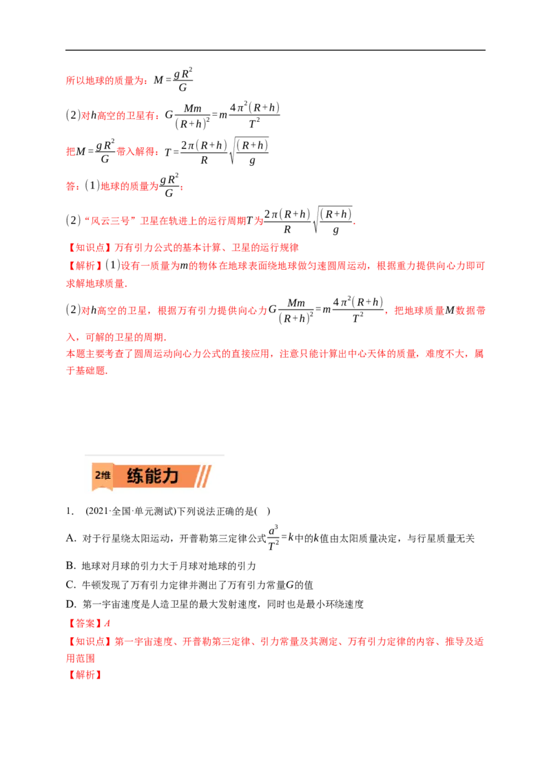 第01练　万有引力定律及应用宇宙航行（解析版）_4.2025物理总复习_2023年新高复习资料_一轮复习_2023年高考物理一轮复习小题多维练（新高考专用）_第五章　万有引力与宇宙航行