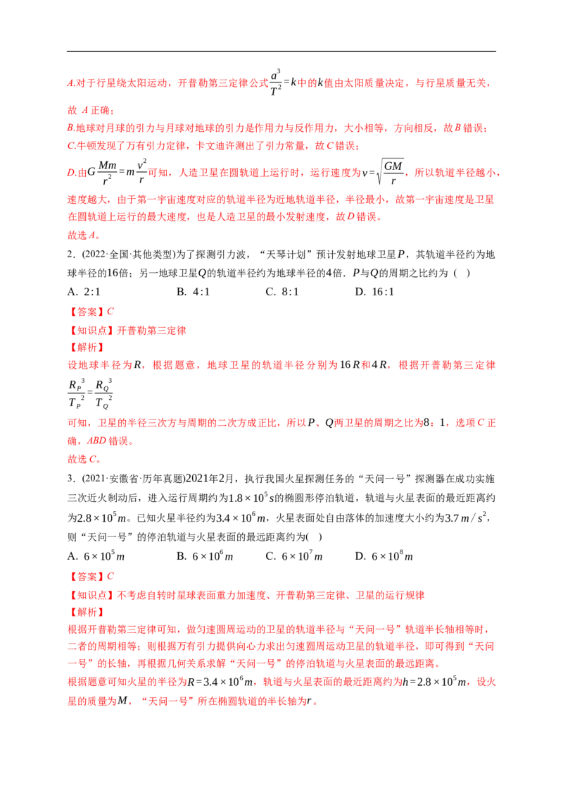 第01练　万有引力定律及应用宇宙航行（解析版）_4.2025物理总复习_2023年新高复习资料_一轮复习_2023年高考物理一轮复习小题多维练（新高考专用）_第五章　万有引力与宇宙航行