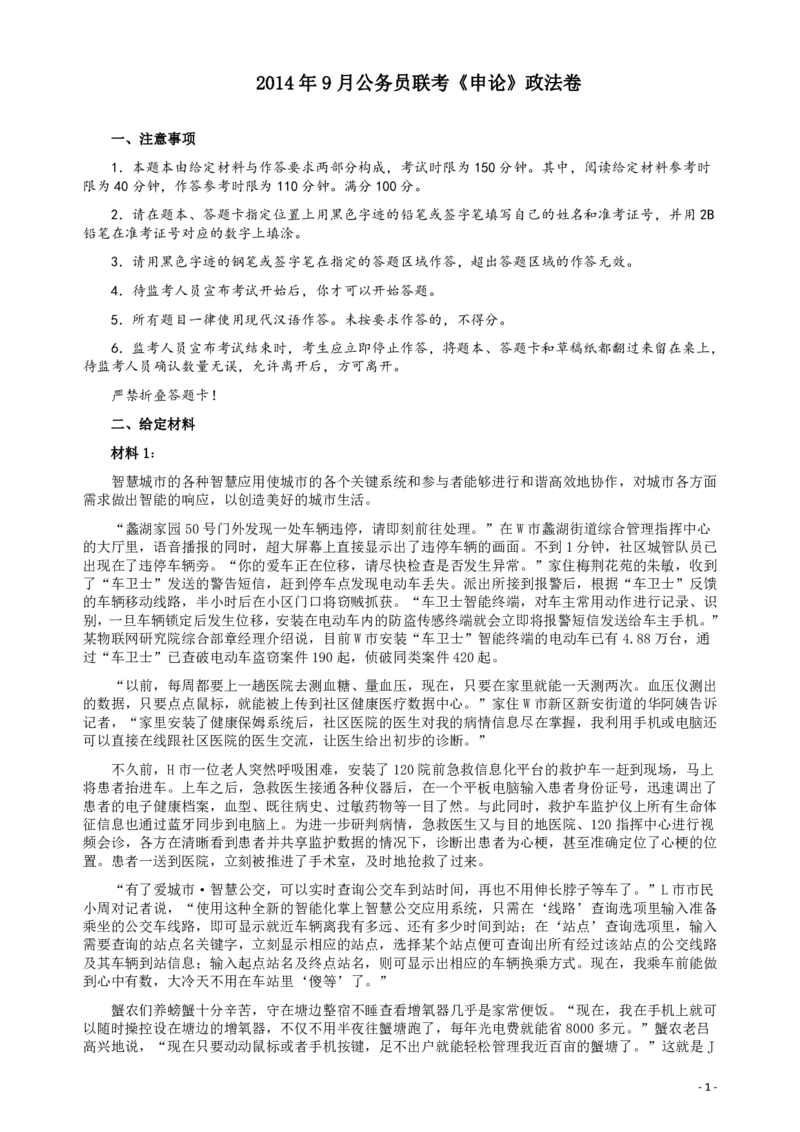 2014年9月公务员联考《申论》政法卷及参考答案（内蒙古、黑龙江、海南）_34省+国考真题_34省考+国考pdf版推荐用这个版本_34省行测+申论真题pdf推荐用这个版本_294