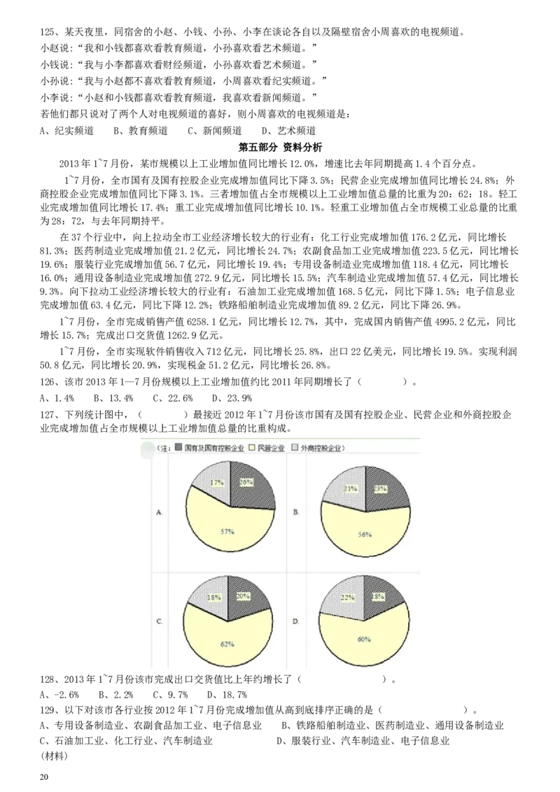 2014年0118上海公务员考试《行测》真题（A卷）_34省+国考真题_此文件夹为word版,不推荐使用_此word版为,不推荐使用_此word版为,不推荐使用_题目
