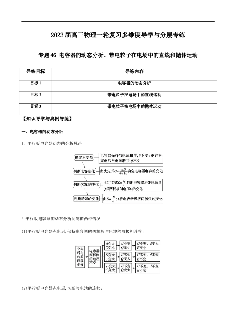 专题46电容器的动态分析、带电粒子在电场中的直线和抛体运动（原卷版）_4.2025物理总复习_2023年新高复习资料_一轮复习_2023届高三物理一轮复习多维度导学与分层专练