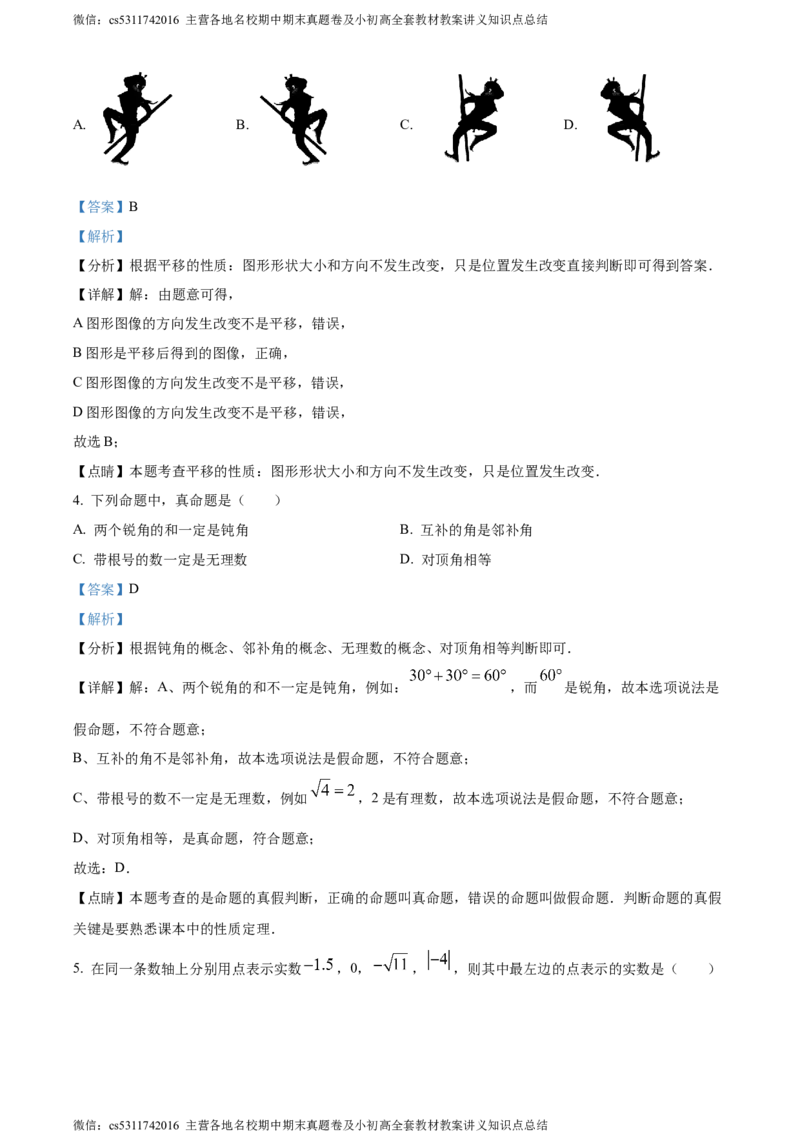 精品解析：北京育才学校2023-2024学年七年级下学期期中数学试题（解析版）(1)_北京初中期末题_C605-京七八九_B京市数学七八九_北京7下数学_2022-2024_北京数学7下期中