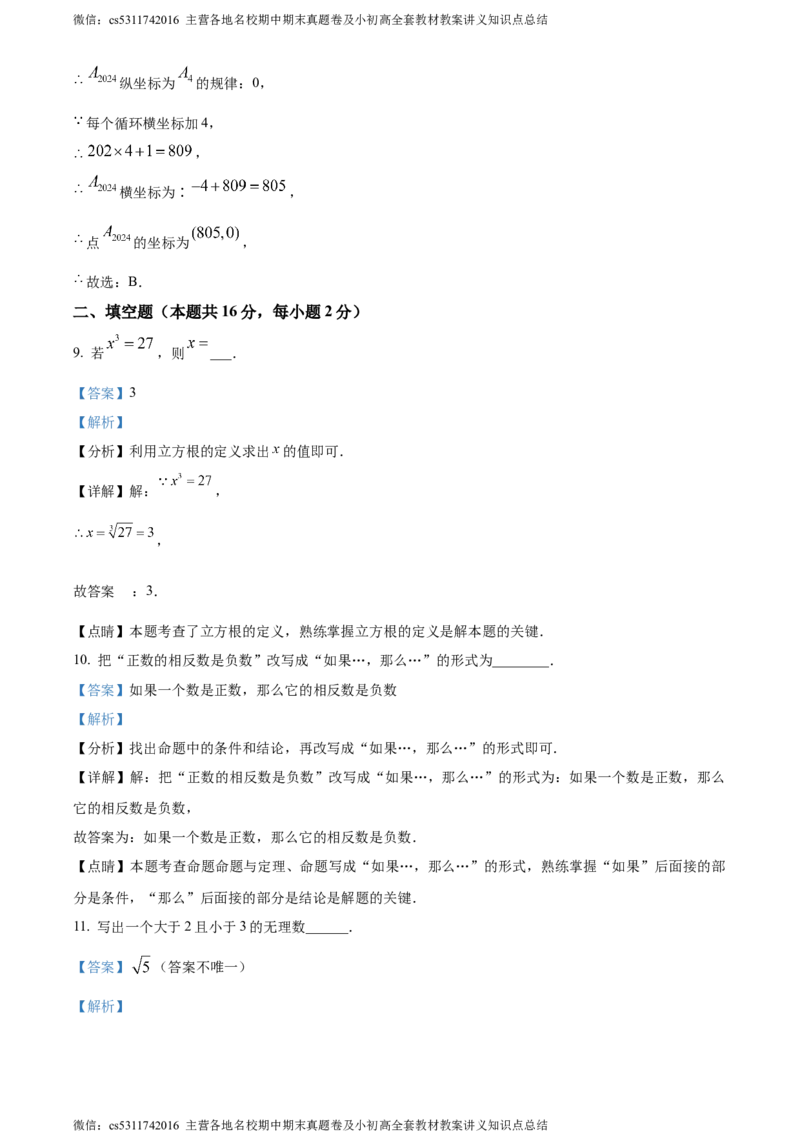精品解析：北京育才学校2023-2024学年七年级下学期期中数学试题（解析版）(1)_北京初中期末题_C605-京七八九_B京市数学七八九_北京7下数学_2022-2024_北京数学7下期中