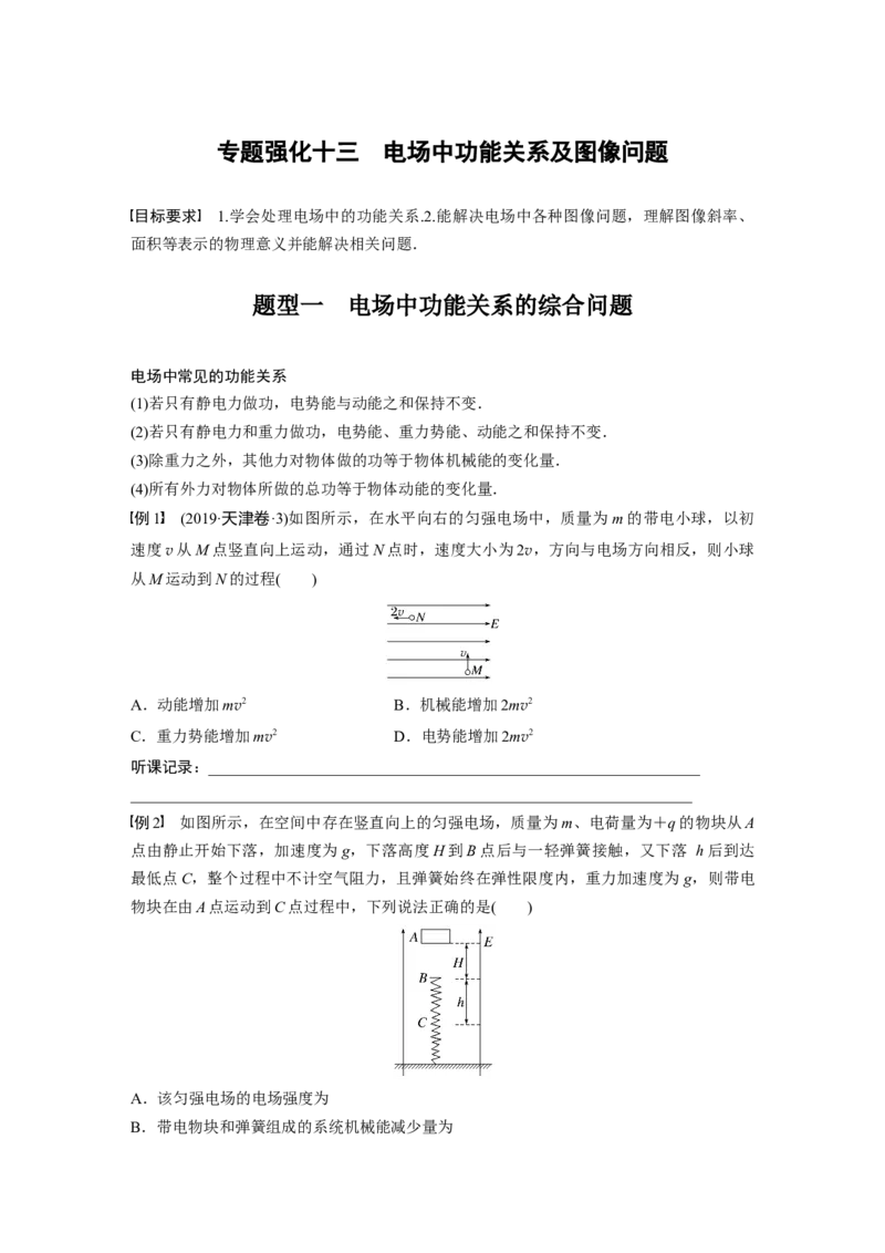 第9章专题强化13　电场中功能关系及图像问题_4.2025物理总复习_2024年新高考资料_1.2024一轮复习_2024年高考物理一轮复习讲义（新人教版）_学生版在此文件夹_大一轮复习讲义