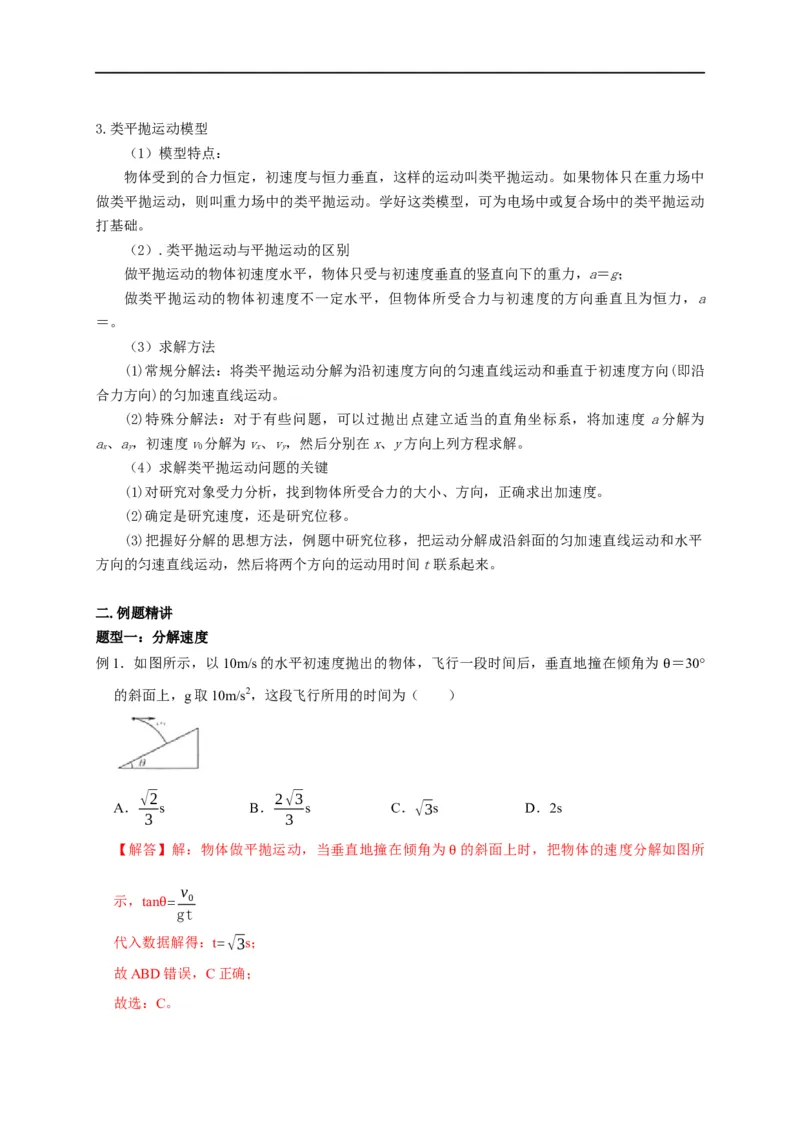第16讲斜面上的平抛运动模型及类平抛运动模型（解析版）_4.2025物理总复习_2023年新高复习资料_专项复习_2023届高三物理高考复习101微专题模型精讲精练