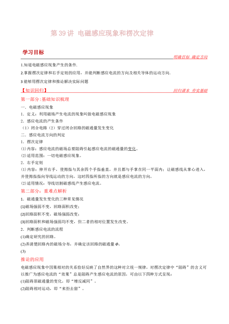 第39讲电磁感应现象和楞次定律-2024届高中物理一轮复习提升素养导学案（全国通用）原卷版_4.2025物理总复习_2024年新高考资料_1.2024一轮复习