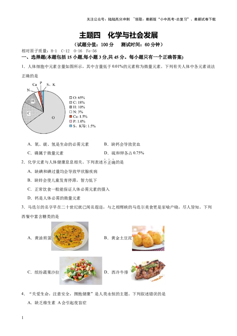 主题四化学与社会发展（测试）（原卷版）_02中考总复习（2026版更新中）_05-化学-中考总复习_2025年中考复习资料_2025中考二轮课件ppt+讲义+练习化学_测试