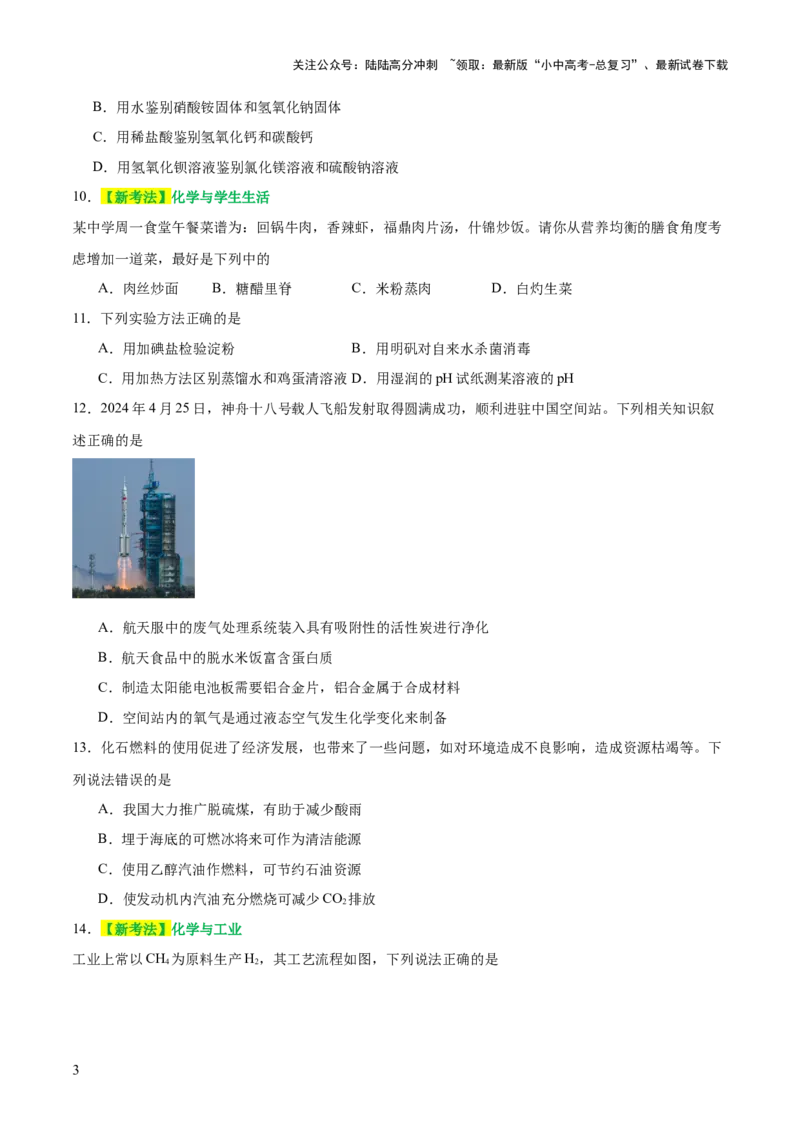 主题四化学与社会发展（测试）（原卷版）_02中考总复习（2026版更新中）_05-化学-中考总复习_2025年中考复习资料_2025中考二轮课件ppt+讲义+练习化学_测试