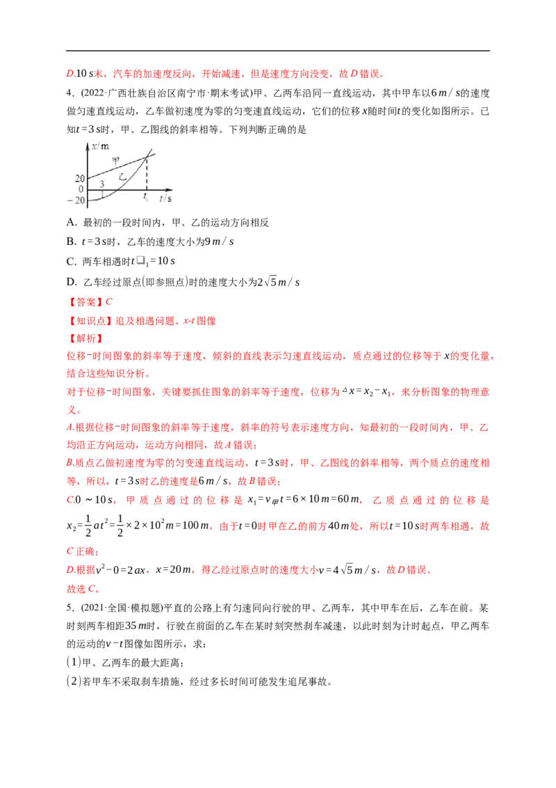 第03练运动图像及追及、相遇问题（解析版）_4.2025物理总复习_2023年新高复习资料_一轮复习_2023年高考物理一轮复习小题多维练（新高考专用）_第一章直线运动