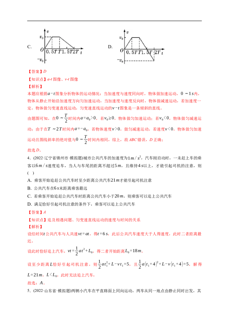 第03练运动图像及追及、相遇问题（解析版）_4.2025物理总复习_2023年新高复习资料_一轮复习_2023年高考物理一轮复习小题多维练（新高考专用）_第一章直线运动