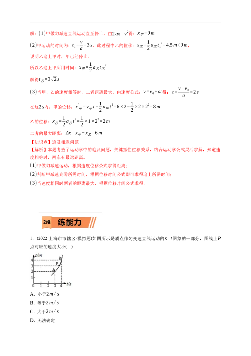 第03练运动图像及追及、相遇问题（解析版）_4.2025物理总复习_2023年新高复习资料_一轮复习_2023年高考物理一轮复习小题多维练（新高考专用）_第一章直线运动