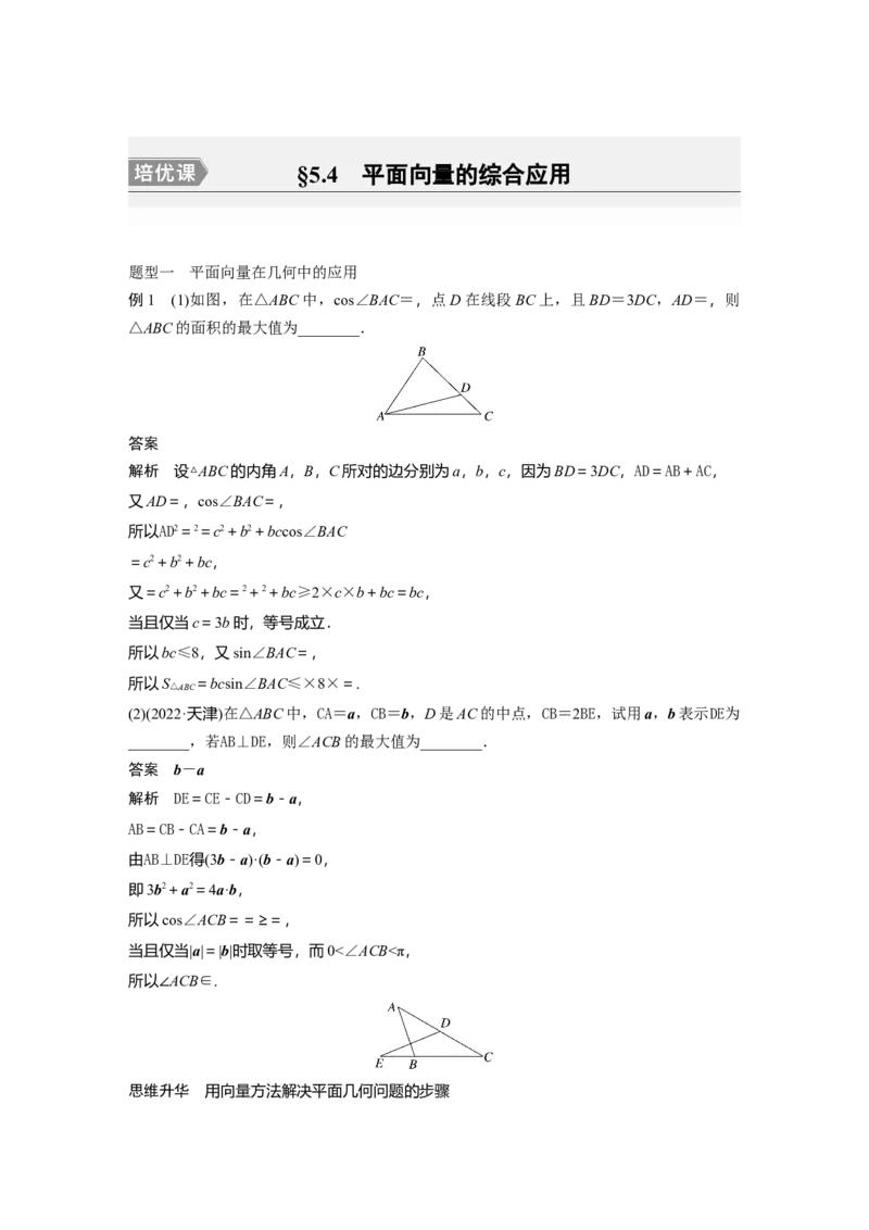 2024年高考数学一轮复习（新高考版）第5章　&sect;5.4　平面向量的综合应用[培优课]_2.2025数学总复习_2024年新高考资料_1.2024一轮复习_2024年高考数学一轮复习讲义（新高考版）