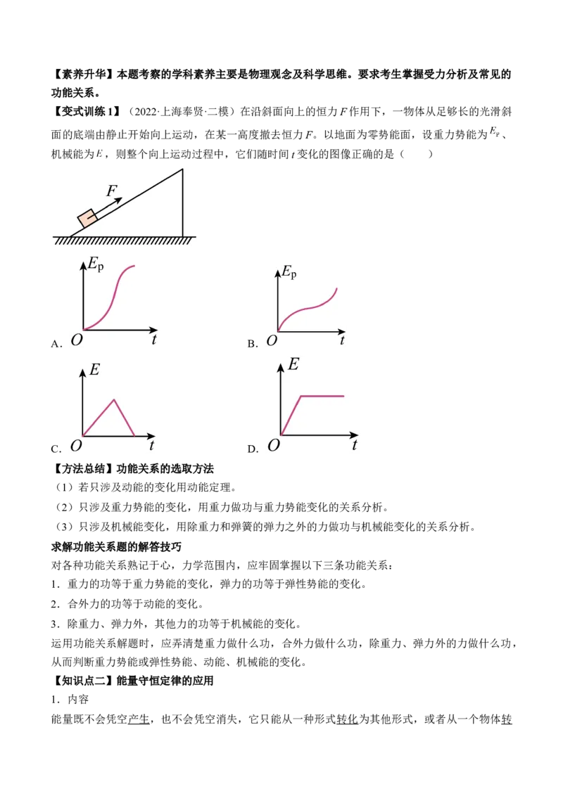 专题6.4　功能关系　能量守恒定律讲&mdash;&mdash;2023年高考物理一轮复习讲练测（新教材新高考通用）（原卷版）_4.2025物理总复习_2023年新高复习资料_一轮复习