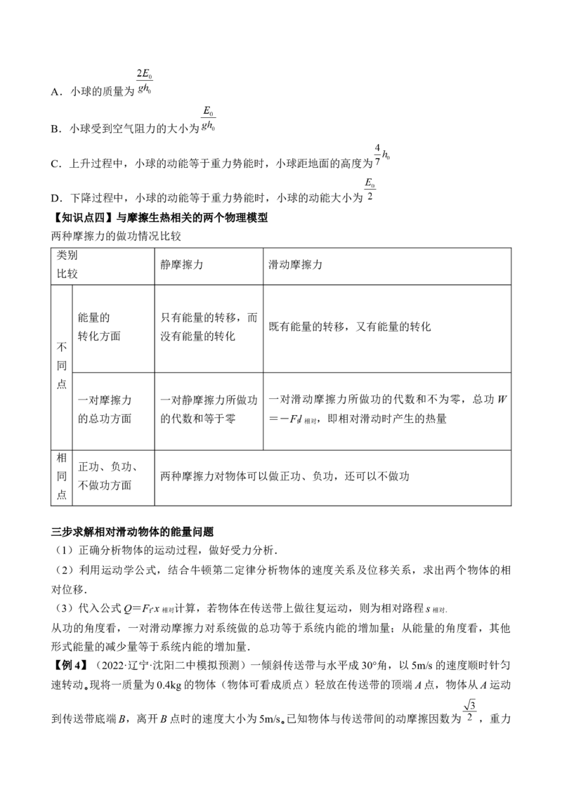 专题6.4　功能关系　能量守恒定律讲&mdash;&mdash;2023年高考物理一轮复习讲练测（新教材新高考通用）（原卷版）_4.2025物理总复习_2023年新高复习资料_一轮复习
