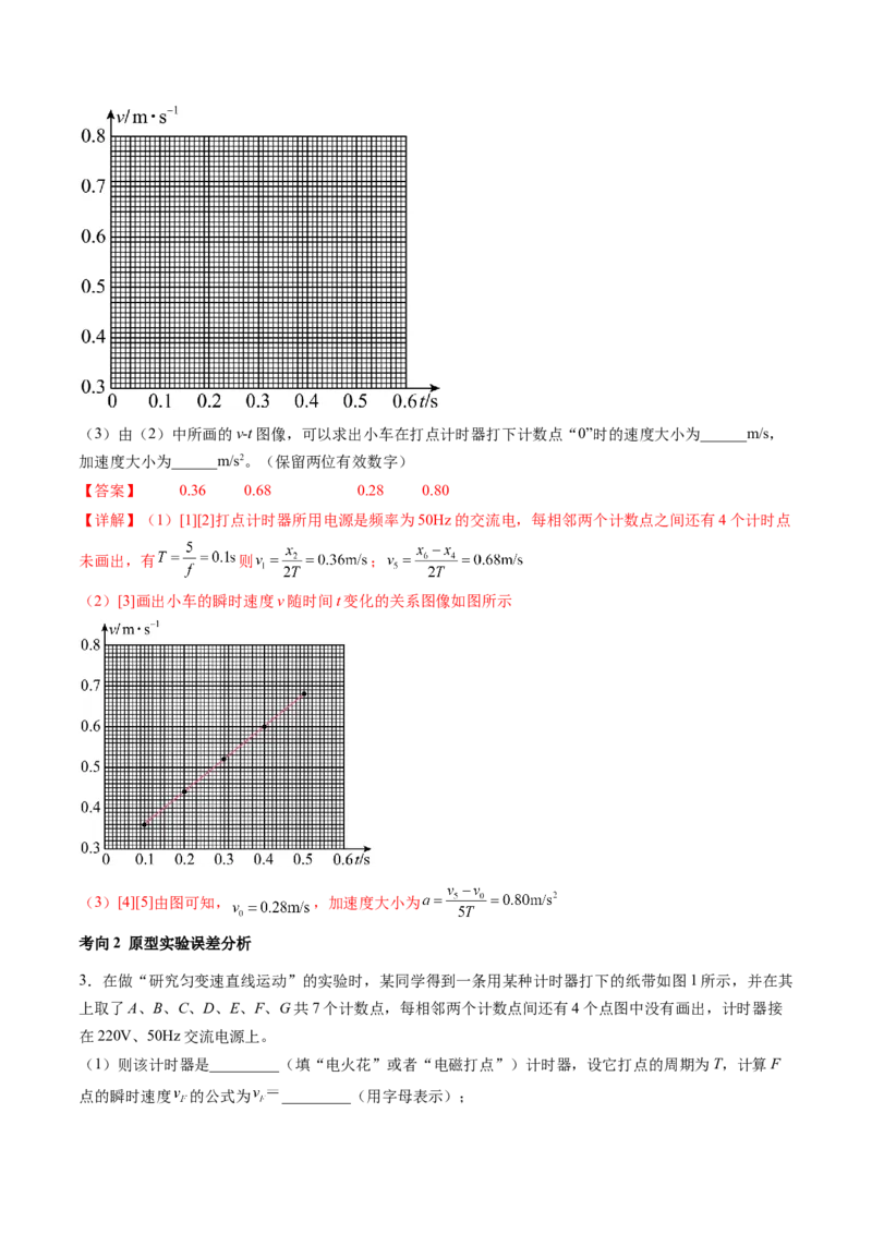 第05讲探究小车速度随时间变化的规律（讲义）（解析版）_4.2025物理总复习_2024年新高考资料_1.2024一轮复习_2024年高考物理一轮复习讲练测（新教材新高考）