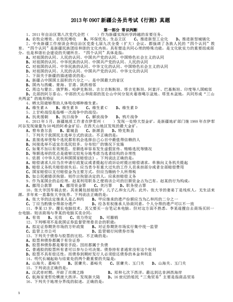 2013年0907新疆公务员考试《行测》真题_34省+国考真题_此文件夹为word版,不推荐使用_此word版为,不推荐使用_此word版为,不推荐使用_新疆公务员考试真题word版