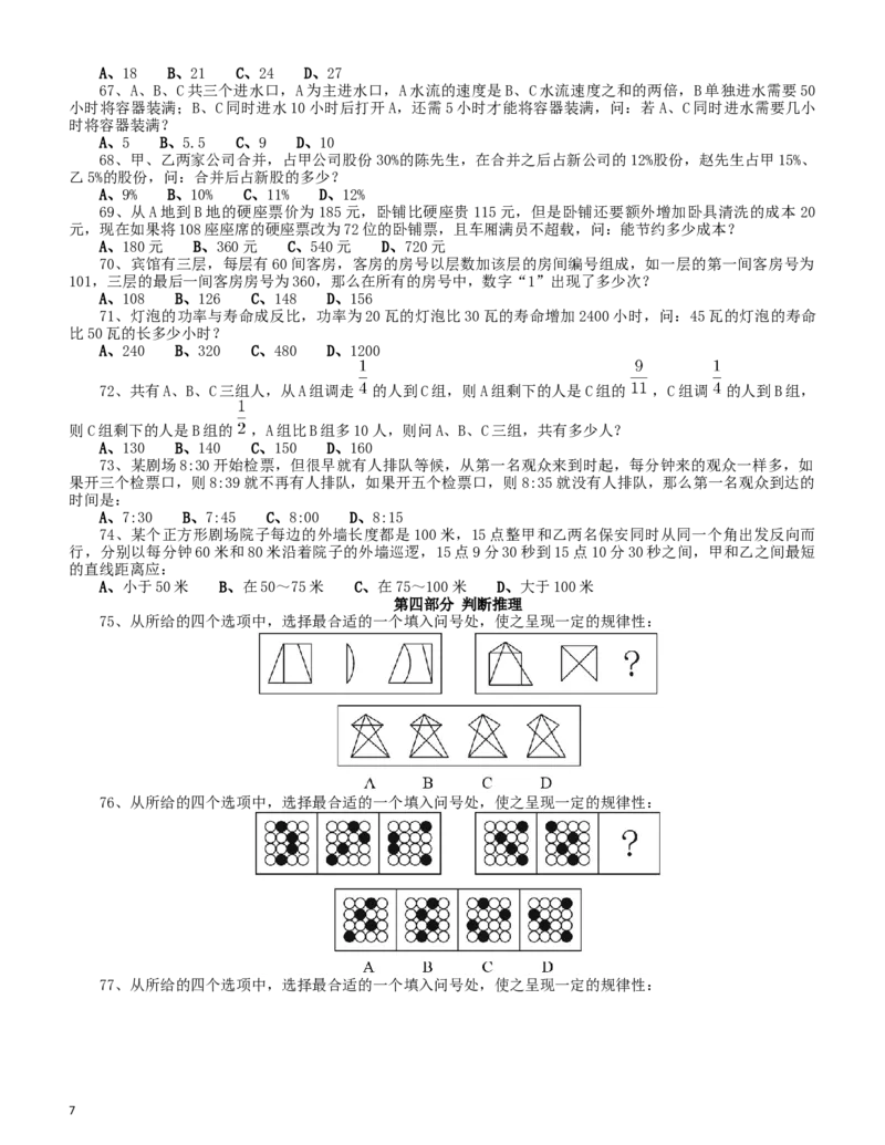 2013年0907新疆公务员考试《行测》真题_34省+国考真题_此文件夹为word版,不推荐使用_此word版为,不推荐使用_此word版为,不推荐使用_新疆公务员考试真题word版