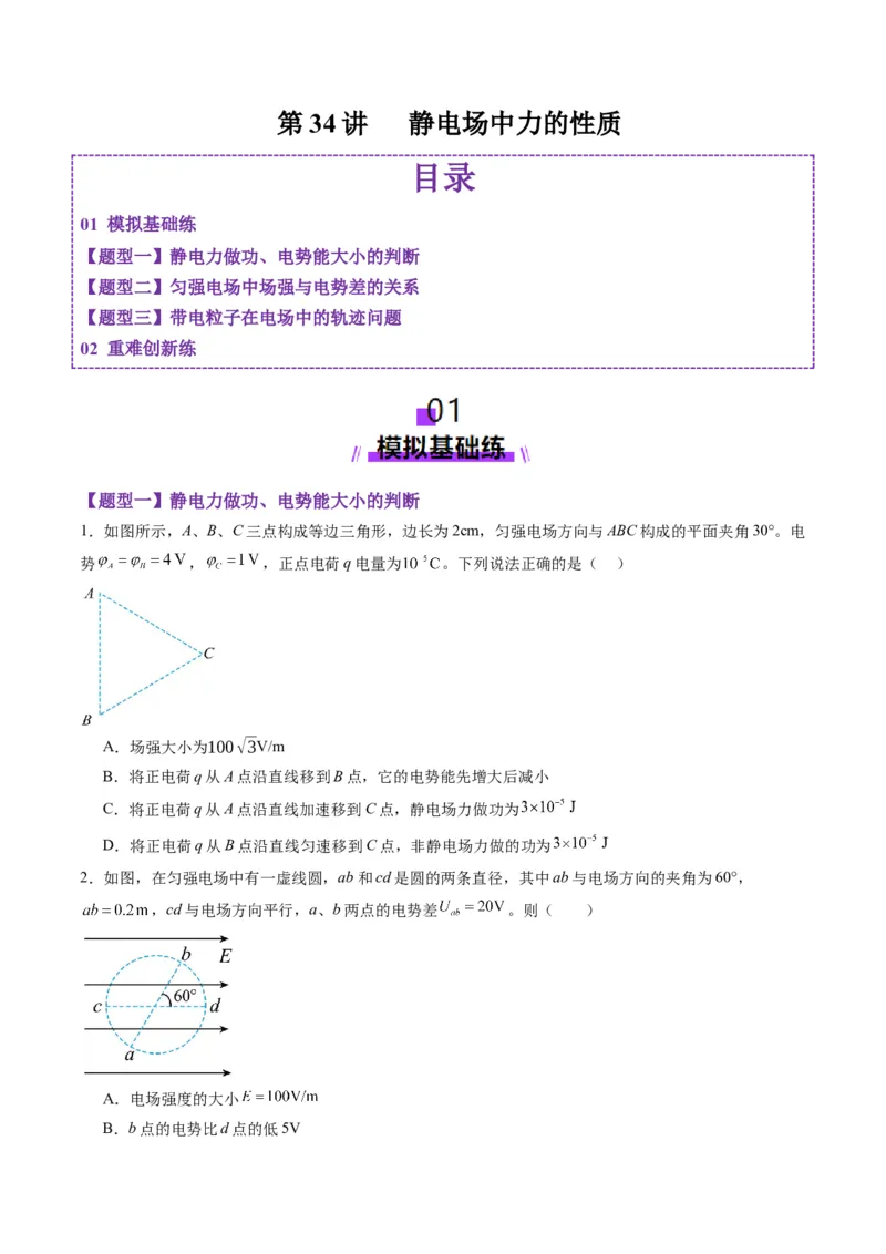 第34讲静电场中力的性质（练习）（原卷版）_4.2025物理总复习_2025年新高考资料_一轮复习_2025年高考物理一轮复习讲练测（新教材新高考）