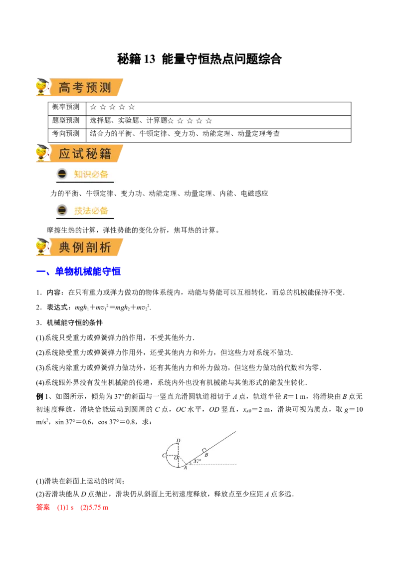 秘籍13能量守恒热点问题综合-备战2023年高考物理抢分秘籍（新高考专用）（解析版）_4.2025物理总复习_2023年新高复习资料_备战2023年高考物理抢分秘籍（新高考专用）