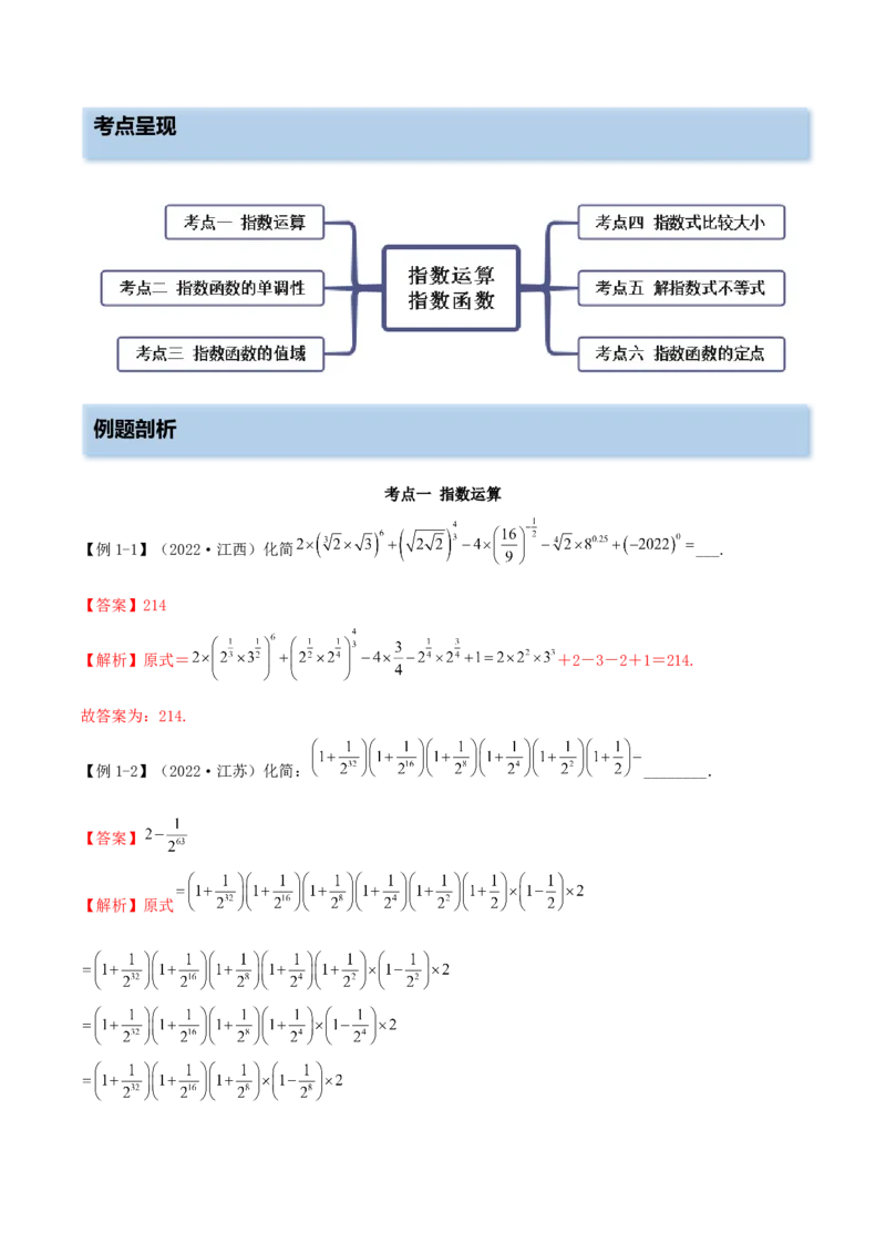 3.3指数运算及指数函数（精讲）（提升版）（解析版）_2.2025数学总复习_2023年新高考资料_一轮复习_2023年高考数学一轮复习（提升版）（新高考地区专用）