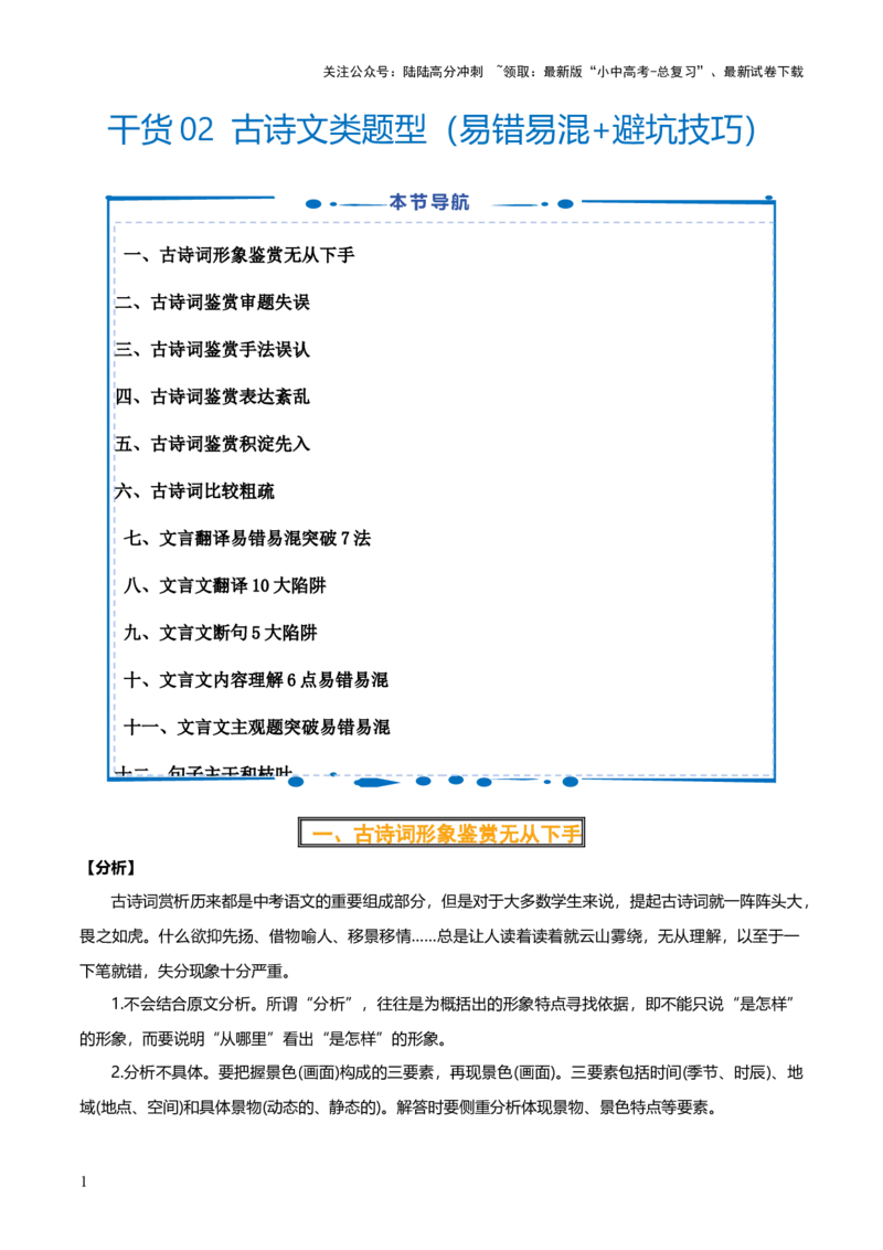 干货02古诗文类题型（易错易混+避坑技巧）-2025年中考语文答题技巧与模板构建_02中考总复习（2026版更新中）_01-语文-中考总复习_2025年中考资料_2025年中考语文答题方法模板