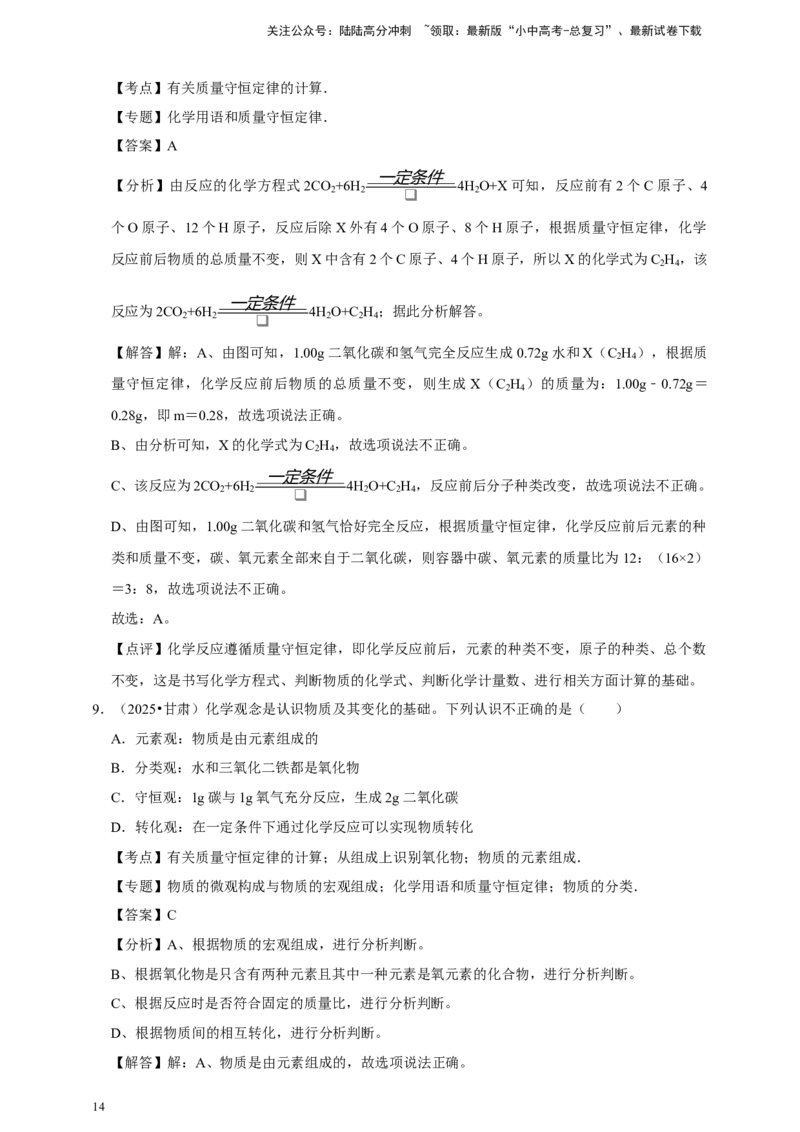 备考2026年中考化学一轮复习质量守恒定律及其应用（含解析）_02中考总复习（2026版更新中）_05-化学-中考总复习_2026年中考复习（更新中）_备考2026年中考化学一轮复习专题练