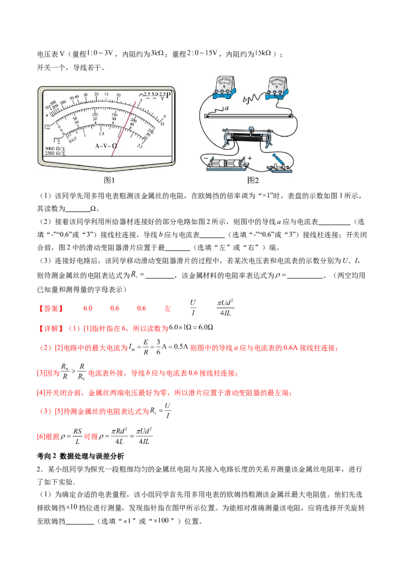 第46讲测定金属丝的电阻率（讲义）（解析版）_4.2025物理总复习_2024年新高考资料_1.2024一轮复习_2024年高考物理一轮复习讲练测（新教材新高考）_第46讲测定金属丝的电阻率（讲义）