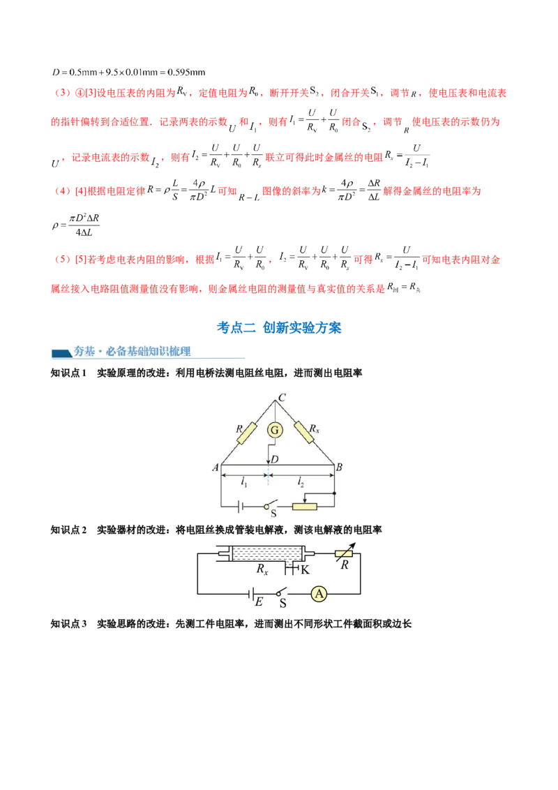第46讲测定金属丝的电阻率（讲义）（解析版）_4.2025物理总复习_2024年新高考资料_1.2024一轮复习_2024年高考物理一轮复习讲练测（新教材新高考）_第46讲测定金属丝的电阻率（讲义）