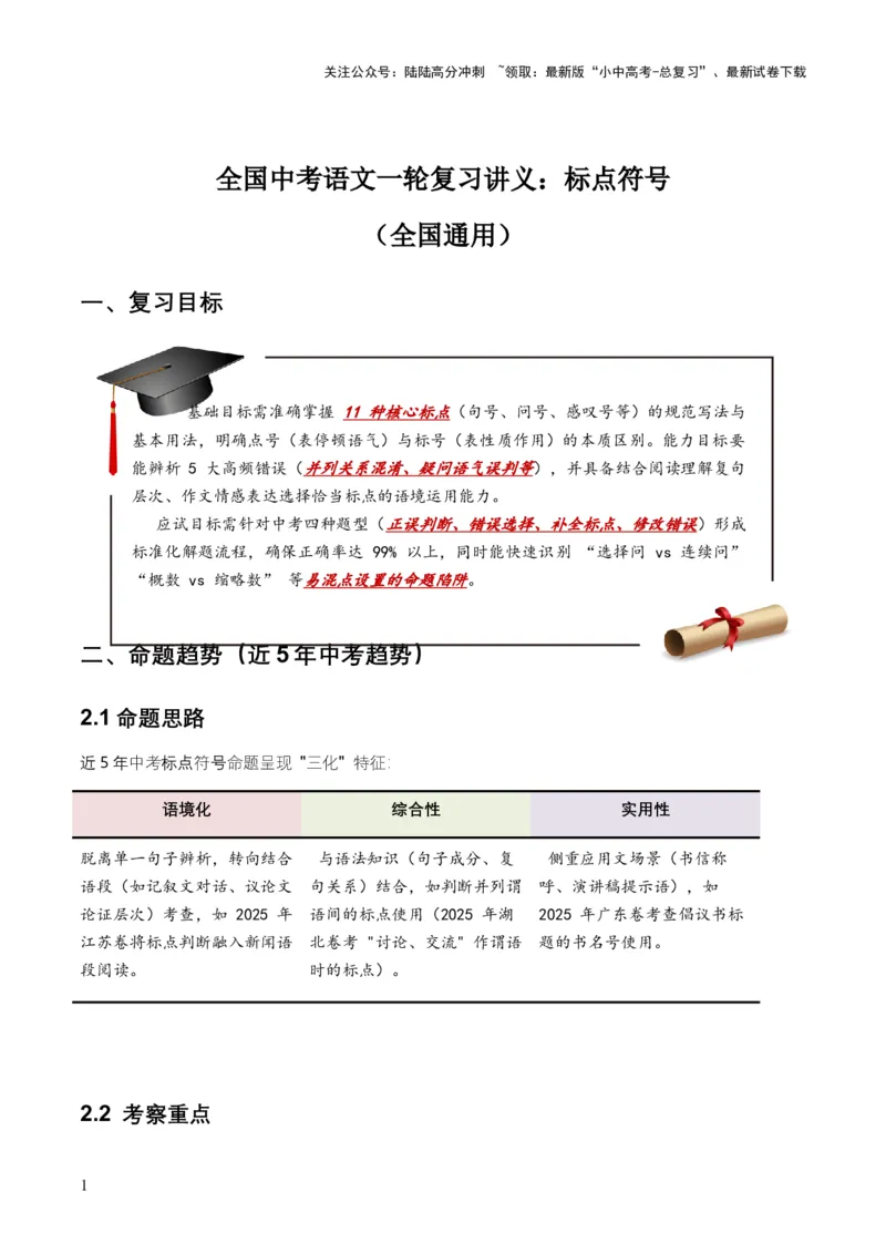 全国中考语文一轮复习讲义：标点符号（全国通用）（原卷）_02中考总复习（2026版更新中）_01-语文-中考总复习_2026年中考复习（更新中）_2026年全国中考语文一轮复习讲义