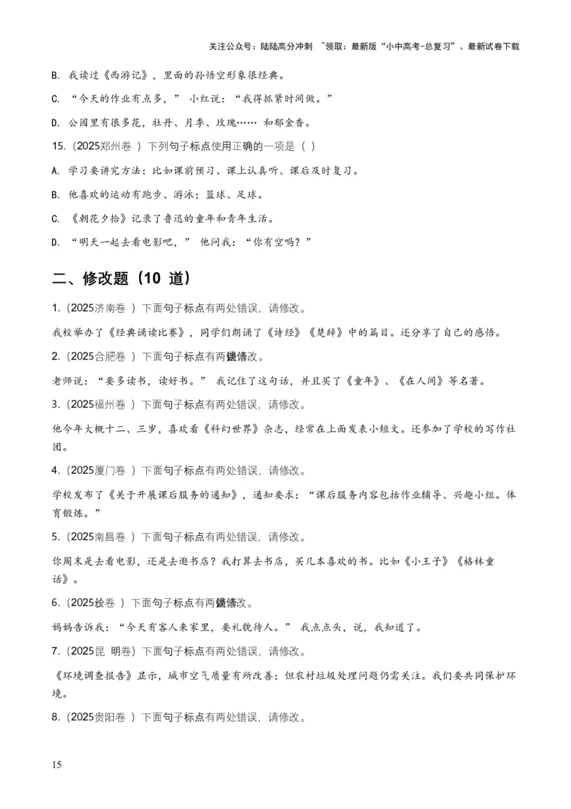 全国中考语文一轮复习讲义：标点符号（全国通用）（原卷）_02中考总复习（2026版更新中）_01-语文-中考总复习_2026年中考复习（更新中）_2026年全国中考语文一轮复习讲义