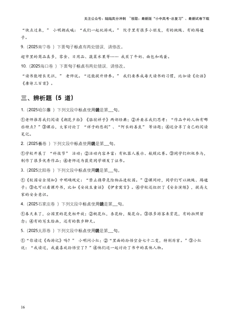 全国中考语文一轮复习讲义：标点符号（全国通用）（原卷）_02中考总复习（2026版更新中）_01-语文-中考总复习_2026年中考复习（更新中）_2026年全国中考语文一轮复习讲义