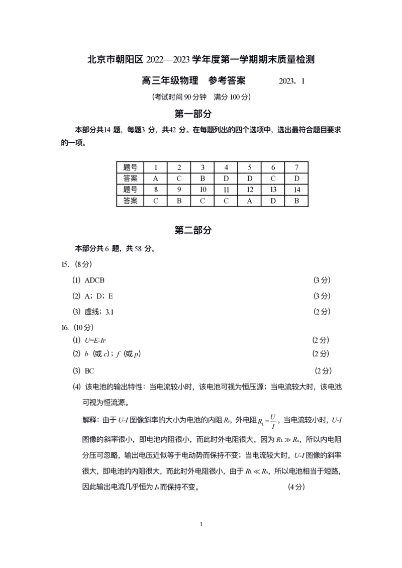 北京朝阳区2023年高三上学期期末物理答案_4.2025物理总复习_2023年新高复习资料_3物理高考模拟题_新高考_北京朝阳区2023年高三上学期期末物理_北京朝阳区2023年高三上学期期末物理