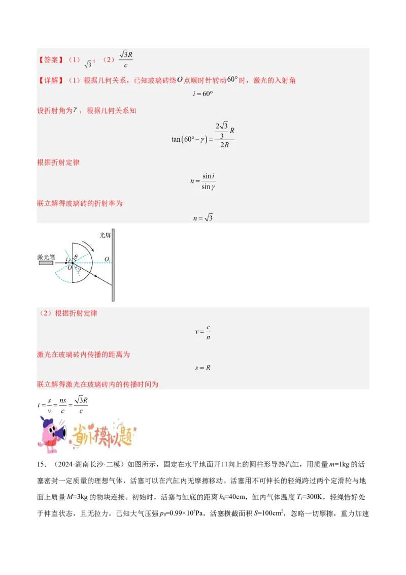 押广东卷计算题1热学和光学计算题（解析版）_4.2025物理总复习_2024年新高考资料_5.2024三轮冲刺_备战2024年高考物理临考题号押题（广东专用）324210116