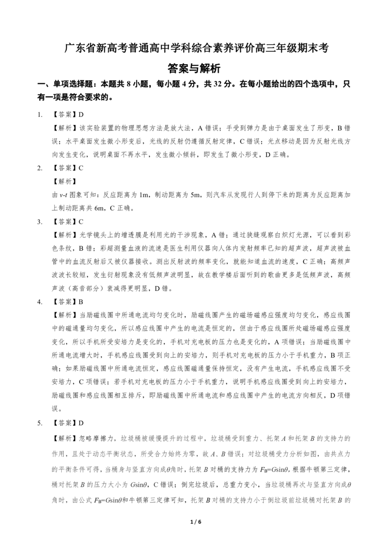 期末考&mdash;物理参考答案_4.2025物理总复习_2023年新高复习资料_3物理高考模拟题_新高考_2023广东省新高考普通高中学科综合素养评价物理_2023广东省新高考普通高中学科综合素养评价物理