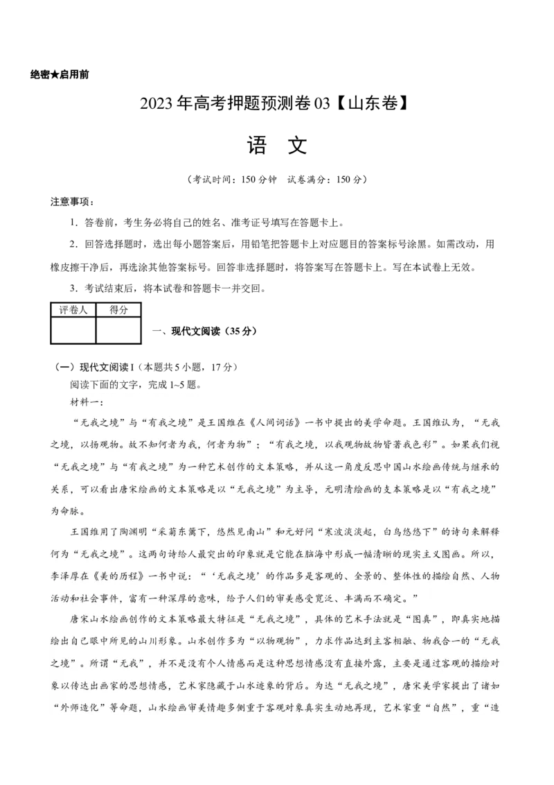 2023年高考押题预测卷03（山东卷）-语文（考试版）A4(1)_1.2025语文总复习_2023年新高考资料_2023年高考语文押题预测卷