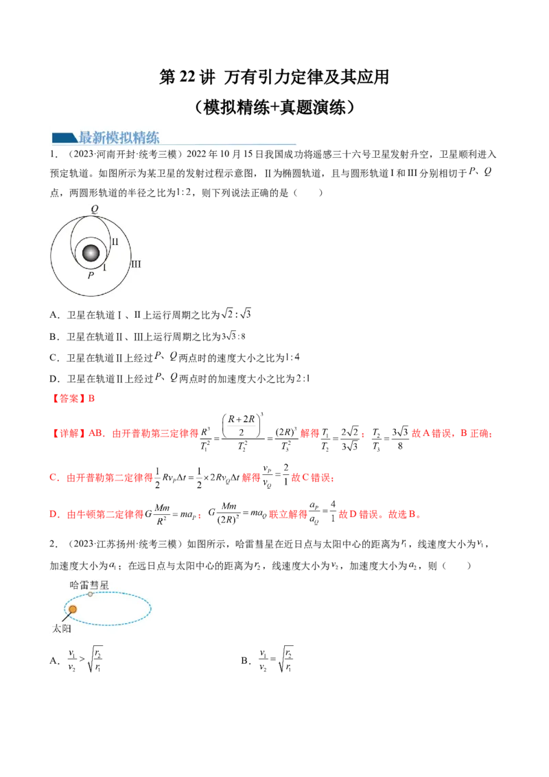 第22讲万有引力定律及其应用（练习）（解析版）_4.2025物理总复习_2024年新高考资料_1.2024一轮复习_2024年高考物理一轮复习讲练测（新教材新高考）_第22讲万有引力定律及其应用（练习）