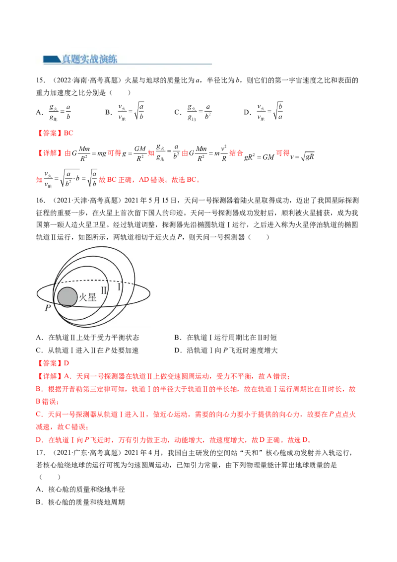 第22讲万有引力定律及其应用（练习）（解析版）_4.2025物理总复习_2024年新高考资料_1.2024一轮复习_2024年高考物理一轮复习讲练测（新教材新高考）_第22讲万有引力定律及其应用（练习）